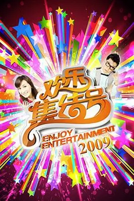 周末嗨翻天 综艺海报